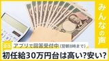 “初任給30万円台時代”へ 高い?安い?【news23】|TBS NEWS DIG