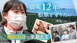 「１００年後の松原を」福岡出身の東北大生が取り組む“防災林”の再生　若い世代の目に映る“大震災１２年”　|　福岡のニュース｜RKB NEWS｜RKB毎日放送