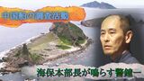 「この状態に慣らされてはいけない」相次ぐ中国船の”調査活動”に海保本部長が警鐘 | 沖縄のニュース|RBC 琉球放送