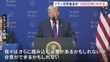 トランプ大統領 イランへの大規模攻撃「10日以内にわかるだろう」　核協議での合意を迫る目的か|TBS NEWS DIG