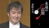 【 東野圭吾 】最新作『永遠の記憶』1位獲得 週間売上は自己最高&今年度最高を記録 「ガリレオ」シリーズ第11作【 オリコン 】|TBS NEWS DIG
