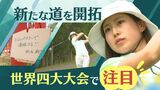 女子ゴルフ 識西諭里選手がヨーロッパツアー挑戦~「全米女子オープン」で脚光を浴びる | 福岡のニュース|RKB NEWS|RKB毎日放送