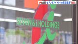 セブン＆アイへの買収提案を撤回　カナダ・コンビニ大手アリマンタシォン・クシュタール「建設的な協議が欠如」と批判|TBS NEWS DIG