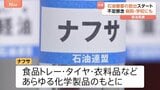 原油不足=ガソリンだけじゃない…化学製品のもと「ナフサ」不足で“生活全般に打撃” ホルムズ海峡封鎖めぐり4年ぶり石油備蓄放出|TBS NEWS DIG