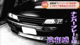 車のナンバーに感じた「違和感」 警察に通報すると男2人が逮捕に 情報提供の男性に報奨金10万円 | 名古屋・愛知・岐阜・三重のニュース【CBC news】 | CBC web