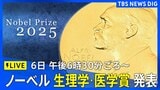 【LIVE】ノーベル賞2025 生理学・医学賞 発表(6日午後6時30分ごろ)|TBS NEWS DIG