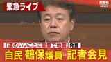 【LIVE】「運のいいことに能登で地震あった」自民・鶴保議員がまもなく記者会見　演説会での発言陳謝し撤回９日午前１１時～|TBS NEWS DIG