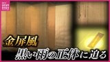 「黒い雨」の正体に迫る　原爆投下後に降った雨の跡残る金屏風　研究進む　広島　|　RCC NEWS | 広島ニュース | RCC中国放送