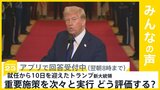 トランプ新政権 「不法移民対策」など次々と実行 あなたはどう評価する？【news23】|TBS NEWS DIG