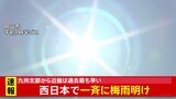 【速報】西日本で一斉に梅雨明け　九州南部は過去2番目の早さ、九州北部・中国・四国・近畿は統計史上最も早い　気象庁|TBS NEWS DIG