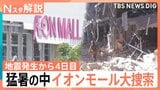 発生から4日目 猛暑の中イオンモール大規模捜索続く 生活再建の動きも【熊本で震度7】|TBS NEWS DIG