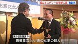 「福山ミステリー文学新人賞」表彰式　麻根重次さん「赤の女王の殺人」が受賞|TBS NEWS DIG