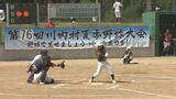 「村が一つになる」70年以上続く川内村恒例の盆野球始まる(福島) | 福島のニュース│TUF