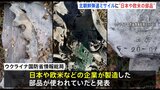 北朝鮮製短距離弾道ミサイル「KN23」と「KN24」に日本や欧米の部品 ウクライナ国防省が分析 ロシアが攻撃に使用|TBS NEWS DIG