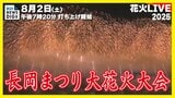 【長岡花火2025】長岡まつり大花火大会 1日目 正三尺玉や復興祈願花火フェニックス夏の夜空を彩る大輪の花【配信アーカイブ】 | 新潟のニュース・天気|BSN NEWS|BSN新潟放送