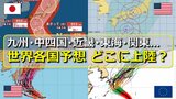 【台風情報】台風10号どこに上陸？関東･東海･近畿･四国･九州まで含む“大きな予報円”　気象庁・米軍・アメリカ・ヨーロッパ各国の進路予想比較　まだ予想のブレ幅大きいも28日ごろ列島直撃で大荒れのおそれ【29日まで雨・風・波シミュレーション】　　|　RCC NEWS | 広島ニュース | RCC中国放送