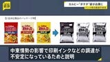 カルビー「ポテトチップス」のパッケージが白黒2色へ 中東情勢の緊迫化で印刷インクなどの調達が不安定に|TBS NEWS DIG