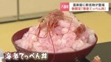 甘エビ120尾!八雲町の温泉宿「おぼこ荘」で豪華エビ丼が登場 太鼓と女将の演出も話題、3月29日までの期間限定メニュー | 北海道のニュース|HBC北海道放送