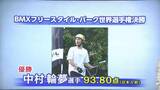 東京五輪出場・環太平洋大学(岡山)の中村輪夢選手が日本勢初優勝!自転車BMXフリースタイル・パークの世界選手権|TBS NEWS DIG