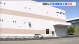 山梨の半導体関連部品メーカーミラプロ 東北初の半導体部品新拠点で需要拡大に対応 仙台 | 宮城のニュース│tbc NEWS│tbc東北放送