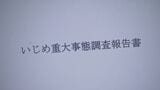「ばい菌」扱いで不登校に　東京・小平市の教育委員会が調査報告書を公表　市内の公立小学校で|TBS NEWS DIG