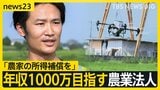 参議院選挙の大きな争点の一つ「コメ政策」 年収1000万を目指す急成長農業法人を取材 若手社長「コメを作るには人を作らないと」規模関わらず「農家の所得補償を」【news23】|TBS NEWS DIG