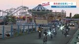 上って下って曲がって…夜の遊園地を自転車が駆け抜ける！　開園60周年「グリーンランド」　閉園後の活用モデルに　熊本　|　熊本のニュース｜RKK NEWS｜RKK熊本放送