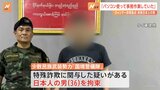 「パソコンで事務作業」ミャンマー国境で日本人（36）を拘束　特殊詐欺に関与か|TBS NEWS DIG