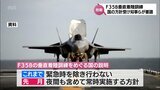 「地元住民に丁寧な説明を」新田原基地でのF35B垂直訓練めぐり 宮崎県知事や関係自治体の町長らが防衛省に申し入れ |TBS NEWS DIG