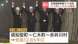 北海道新幹線「二ツ森トンネル」貫通　札幌延伸区間17本のうち11本目「設備工事と電気工事に入り、着実に開業に向けて進めたい」|TBS NEWS DIG