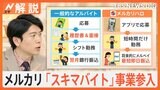 面接なしで給与は最短即日振込　メルカリが新たな"スキマバイト"サービスを展開　注目点は？【Nスタ解説】|TBS NEWS DIG