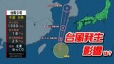 【台風情報】台風9号 直接来なくても週後半は雨に 23日(金)~24日(土)西日本と東日本で大雨おそれ 雨・風シミュレーション~24日(土) | 鹿児島のニュース|MBC NEWS|南日本放送