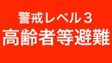【高齢者等避難】五所川原市 9日午後0時47分発令 | 青森のニュース│ATV NEWS│青森テレビ