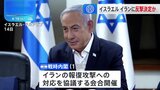 イスラエル戦時内閣 “イランに反撃で決定”か 「明確かつ強力」も戦闘拡大は望まず|TBS NEWS DIG