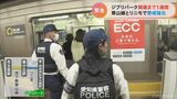 ジブリパーク開園まで1週間 警察が「名古屋駅」から最寄り駅 リニモの「愛・地球博記念公園駅」までの列車内の警備を強化 | 名古屋・愛知・岐阜・三重のニュース【CBC news】 | CBC web