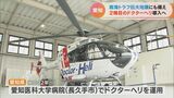 愛知県が2機目のドクターヘリ配備 豊明市の藤田医科大学病院に 南海トラフ巨大地震への備えでも1機では不十分との声上がる | 名古屋・愛知・岐阜・三重のニュース【CBC news】 | CBC web