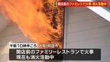 「ダクトから火が」大阪・吹田市のトマト&オニオンで火事 開店前で客なし 従業員は全員避難|TBS NEWS DIG