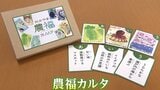 「岡山のニラといえば…」農業と福祉の地域とのつながりを深める「農福カルタ」完成「岡山の農畜産物を知って」 | 岡山・香川のニュース | 天気 | RSK山陽放送