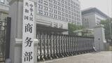 トランプ大統領「中国が合意を破った」批判に中国商務省「状況を悪化させてるのはアメリカ」と反論|TBS NEWS DIG