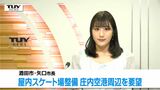 県が整備を検討している”屋内スケート場” 酒田市長が庄内空港周辺への整備を求める 県内外からの利用も見込めることなどが理由(山形) | 山形のニュース│TUYテレビユー山形