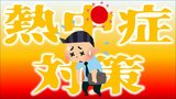 6月から義務化の『職場の熱中症対策』　その「対象」や「義務化される対策」は？　もしも熱中症の人がいたら…どう対処をすればいい？|TBS NEWS DIG