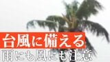 【台風対策】窓はテープで補強、飛ばされそうな物は屋内へ 台風が去った後も車の運転には要注意 台風7号(アンビル)16日ごろ関東地方に影響のおそれ|TBS NEWS DIG