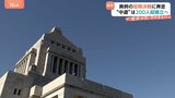 解散表明から一夜…来月8日投開票の衆議院選挙に向け与野党ともに準備加速　異例の短期決戦へ|TBS NEWS DIG