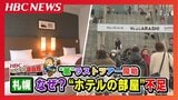 【嵐ラストツアー・宿泊事情】1泊10万円も…なぜ？札幌ばかりホテル不足、総客室数は名古屋より多いのに周辺「受け皿」に差、空き室あっても売り止めの意外なリアル|TBS NEWS DIG