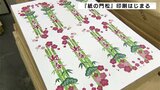 「今年も変わらない正月を」 70年以上続く「紙の門松」の印刷始まる|TBS NEWS DIG