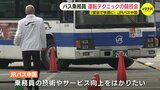 バスの運転手が技術を競う 16m四方の枠から12mのバスを脱出 「安全・快適な運転をお届けできるよう頑張る」 広島|TBS NEWS DIG