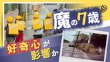 歩行中の死傷が最多「魔の７歳」学校に慣れ始めた小１・小２に“一目散に走る傾向”　|　福岡のニュース｜RKB NEWS｜RKB毎日放送