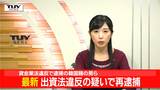 法律で定められた金利を上回る利率で金を貸し付ける 無登録で貸金業を営んだ韓国籍の男ら6人を再逮捕 県内も利用者(山形) | 山形のニュース│TUYテレビユー山形