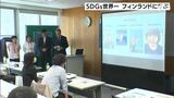 SDGs達成度3年連続世界一フィンランドから学ぼう 学生や専門家招きサマープログラム=静岡大学 | 静岡のニュース | SBSNEWS | 静岡放送