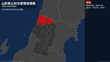 【土砂災害警戒情報】山形県・遊佐町に発表|TBS NEWS DIG